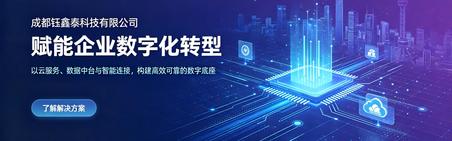 赋能企业数字化转型
